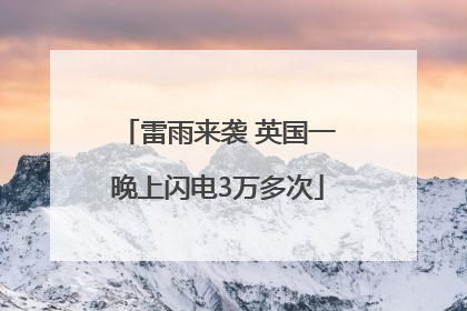 雷雨来袭 英国一晚上闪电3万多次
