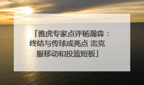 雅虎专家点评杨瀚森：终结与传球成亮点 需克服移动和投篮短板