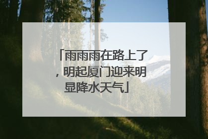 雨雨雨在路上了，明起厦门迎来明显降水天气