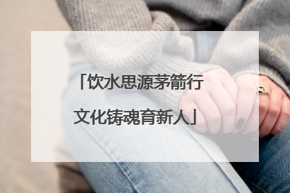 饮水思源茅箭行 文化铸魂育新人