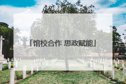 馆校合作 思政赋能