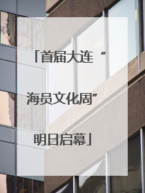 首届大连“海员文化周”明日启幕