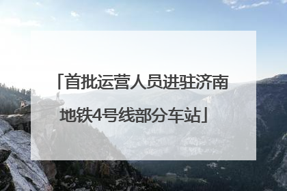 首批运营人员进驻济南地铁4号线部分车站