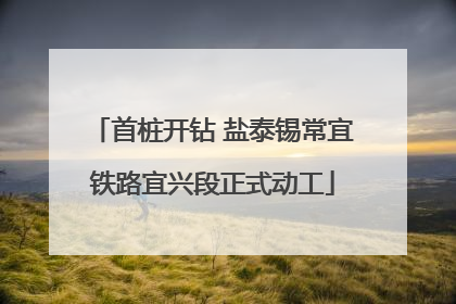 首桩开钻 盐泰锡常宜铁路宜兴段正式动工