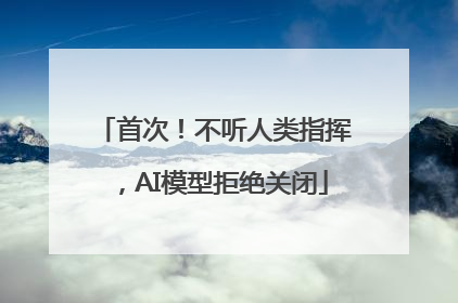 首次！不听人类指挥，AI模型拒绝关闭