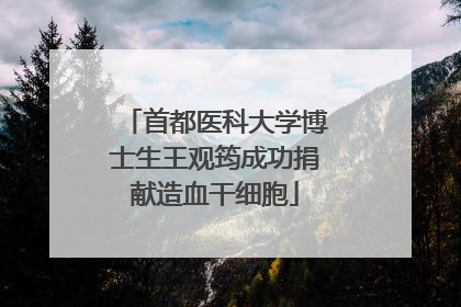 首都医科大学博士生王观筠成功捐献造血干细胞
