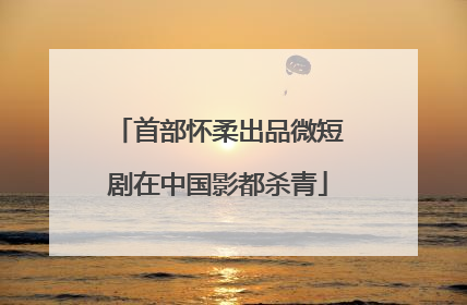 首部怀柔出品微短剧在中国影都杀青