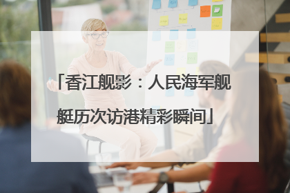香江舰影：人民海军舰艇历次访港精彩瞬间