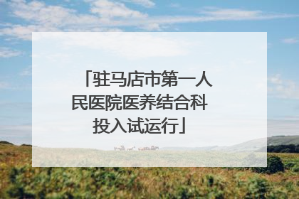 驻马店市第一人民医院医养结合科投入试运行