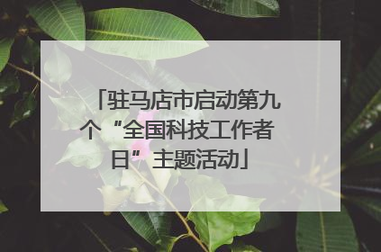 驻马店市启动第九个“全国科技工作者日”主题活动