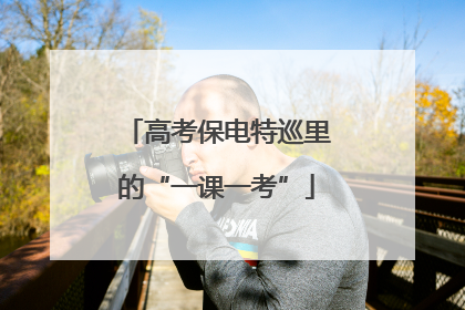 高考保电特巡里的“一课一考”