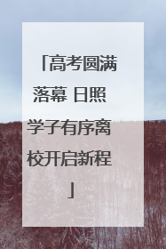 高考圆满落幕 日照学子有序离校开启新程