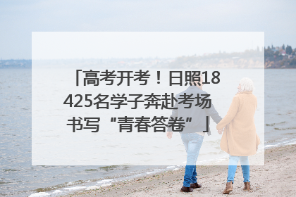 高考开考！日照18425名学子奔赴考场书写“青春答卷”