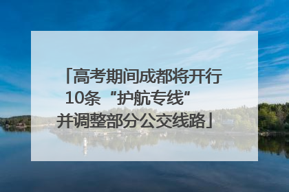 高考期间成都将开行10条“护航专线” 并调整部分公交线路