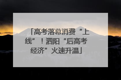 高考落幕消费“上线”！泗阳“后高考经济”火速升温