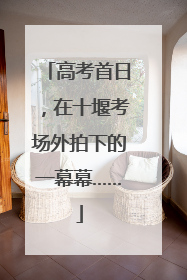 高考首日，在十堰考场外拍下的一幕幕……