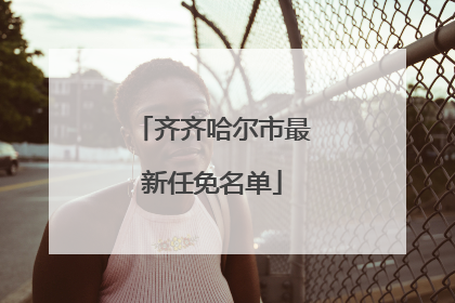 齐齐哈尔市最新任免名单
