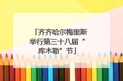 齐齐哈尔梅里斯举行第三十八届“库木勒”节