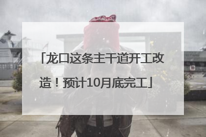龙口这条主干道开工改造！预计10月底完工