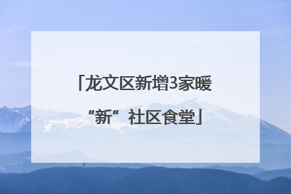 龙文区新增3家暖“新”社区食堂