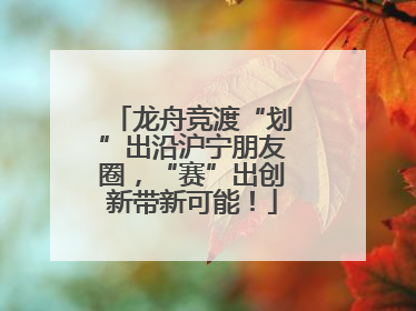 龙舟竞渡“划”出沿沪宁朋友圈，“赛”出创新带新可能！