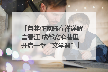 鲁奖作家陆春祥详解富春江 成都宽窄巷里开启一堂“文学课”