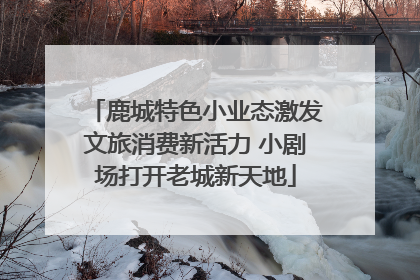 鹿城特色小业态激发文旅消费新活力 小剧场打开老城新天地