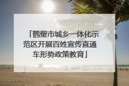 鹤壁市城乡一体化示范区开展百姓宣传直通车形势政策教育