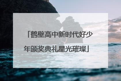 鹤壁高中新时代好少年颁奖典礼星光璀璨