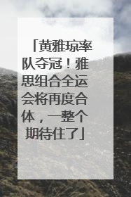 黄雅琼率队夺冠！雅思组合全运会将再度合体，一整个期待住了