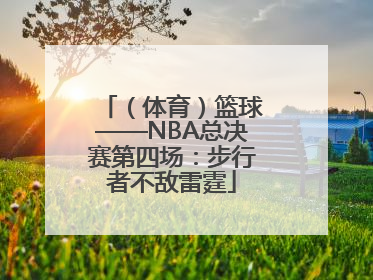 （体育）篮球——NBA总决赛第四场：步行者不敌雷霆