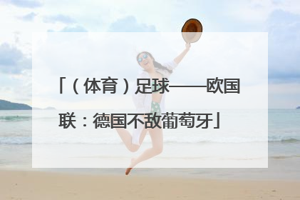 （体育）足球——欧国联：德国不敌葡萄牙