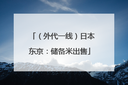 （外代一线）日本东京：储备米出售