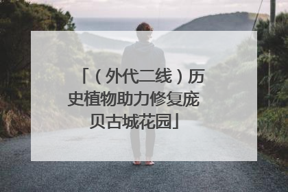 （外代二线）历史植物助力修复庞贝古城花园