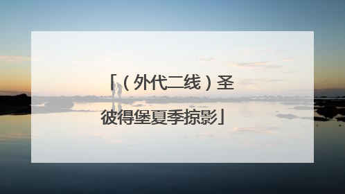 （外代二线）圣彼得堡夏季掠影