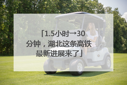 1.5小时→30分钟，湖北这条高铁最新进展来了