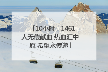 10小时，1461人无偿献血 热血汇中原 希望永传递