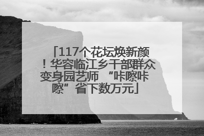 117个花坛焕新颜！华容临江乡干部群众变身园艺师 “咔嚓咔嚓”省下数万元