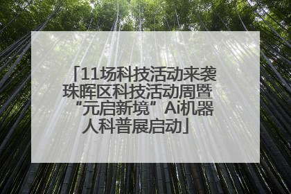 11场科技活动来袭 珠晖区科技活动周暨“元启新境”Ai机器人科普展启动