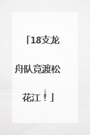 18支龙舟队竞渡松花江！