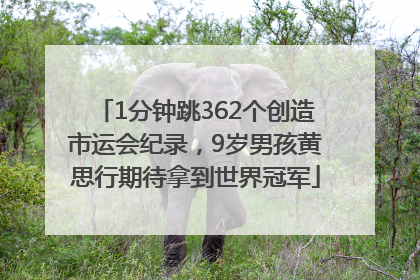 1分钟跳362个创造市运会纪录，9岁男孩黄思行期待拿到世界冠军