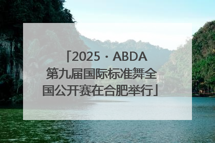 2025・ABDA 第九届国际标准舞全国公开赛在合肥举行
