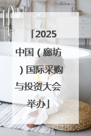 2025中国（廊坊）国际采购与投资大会举办