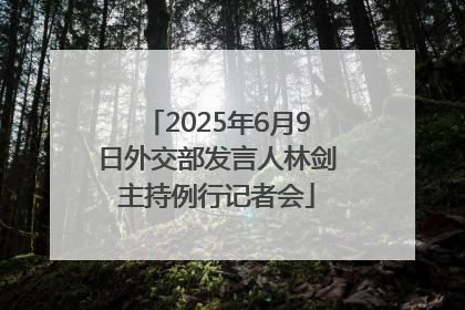 2025年6月9日外交部发言人林剑主持例行记者会