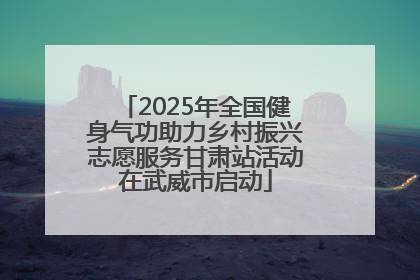 2025年全国健身气功助力乡村振兴志愿服务甘肃站活动在武威市启动