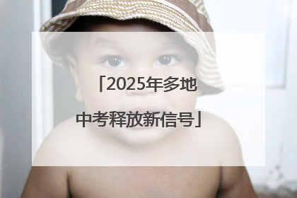 2025年多地中考释放新信号