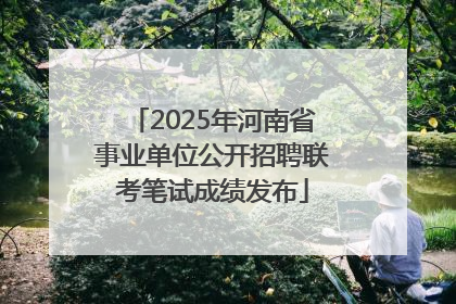 2025年河南省事业单位公开招聘联考笔试成绩发布