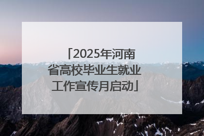 2025年河南省高校毕业生就业工作宣传月启动