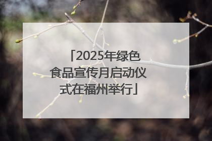 2025年绿色食品宣传月启动仪式在福州举行