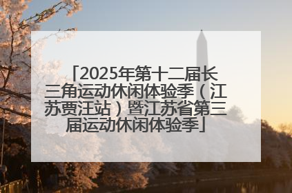 2025年第十二届长三角运动休闲体验季（江苏贾汪站）暨江苏省第三届运动休闲体验季
